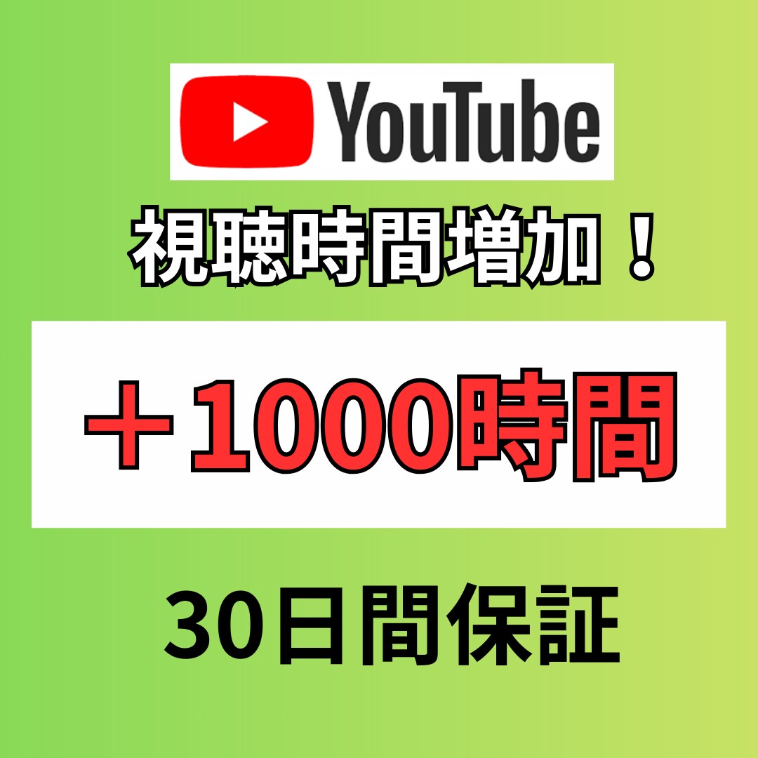 youtubeの視聴時間増加させます 収益化への一歩をお助けします！ イメージ1