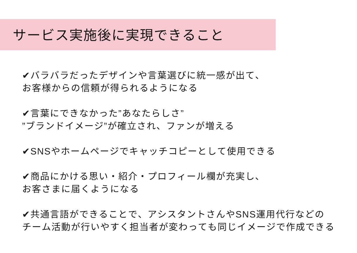 価値で選ばれる!コンセプトを作成します 理想のお客様に出会うブランド・企画とコピーライティング イメージ10