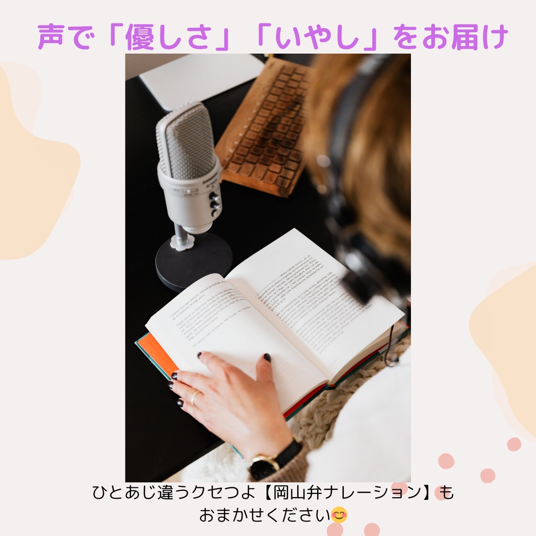 親しみやすく語りかけるナレーションをお届けします 1文字1円～ 方言(岡山弁)ナレーションもOKです！ イメージ1