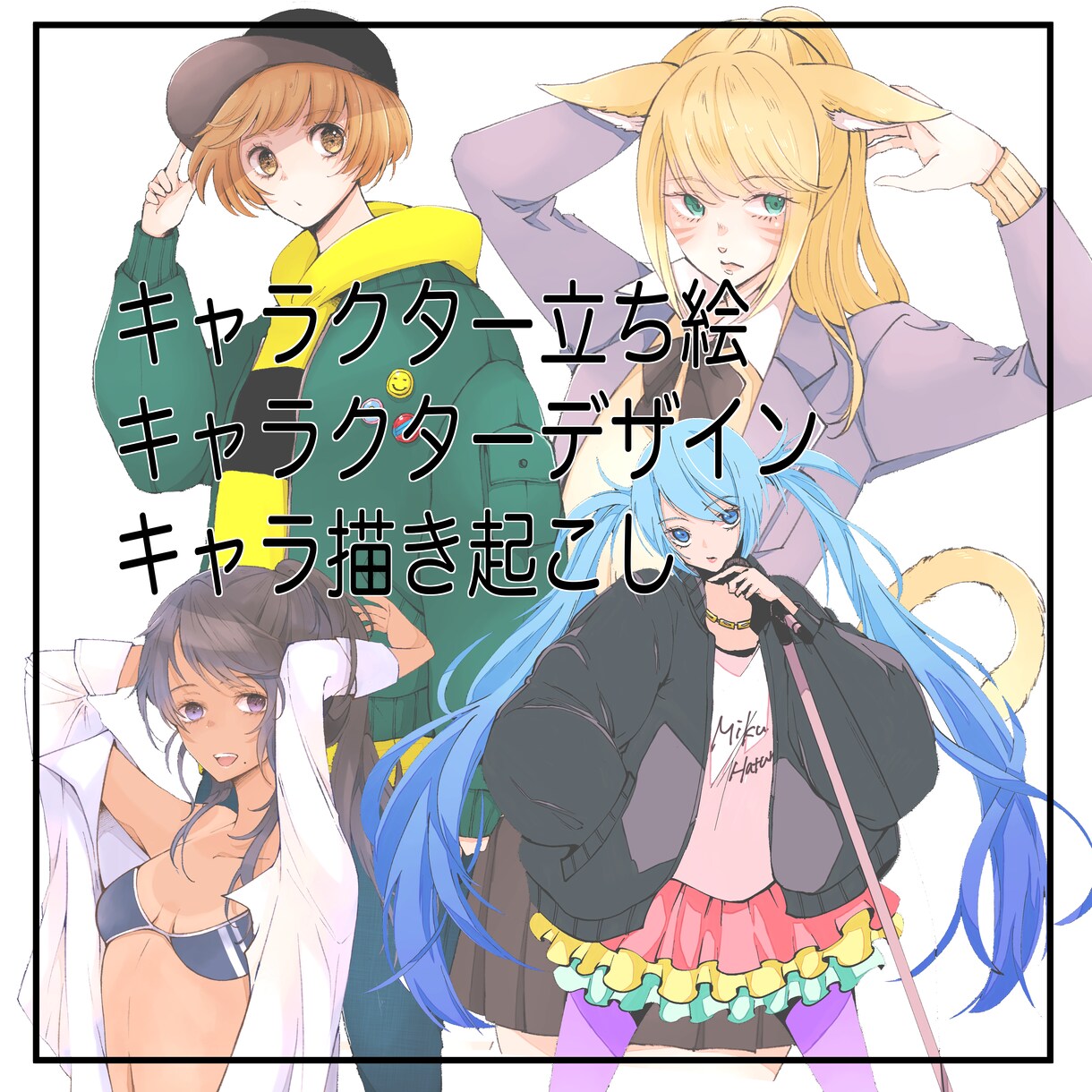 オリジナルキャラクター描き起こし・デザインします ゲーム・動画の立ち絵、サムネイル、Vtuberにも！ イメージ1