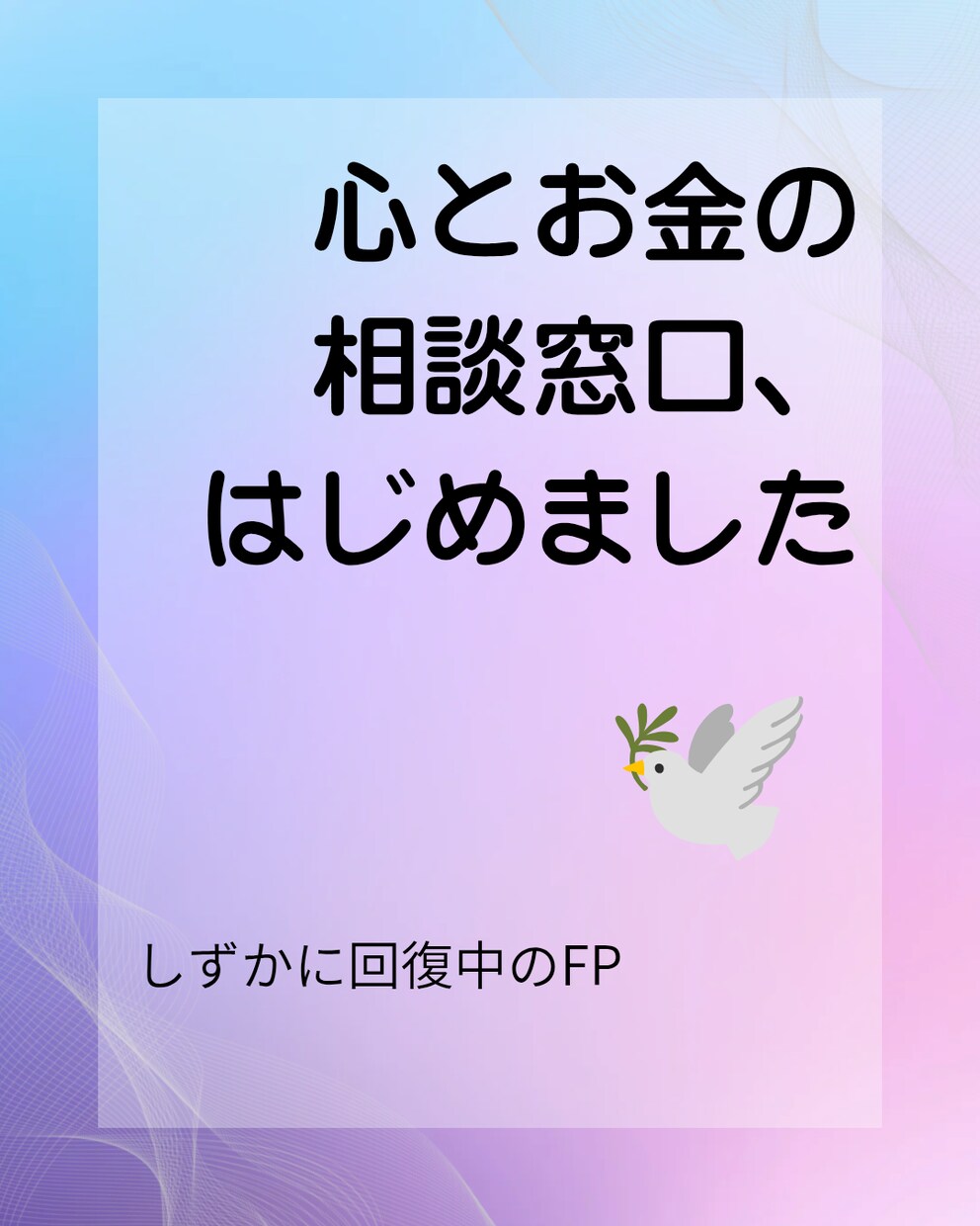 元銀行員FPがやさしくお手伝いします 元銀行員があなたのペースで心を守ることをサポートします イメージ1