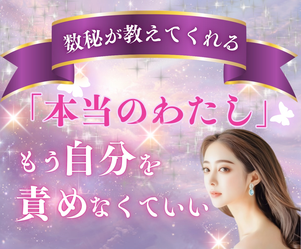 私なんて…を卒業する！⭐️数秘鑑定をします ⭐️自己否定の心の癖を数秘で見抜き、本当の私へと導きます イメージ1