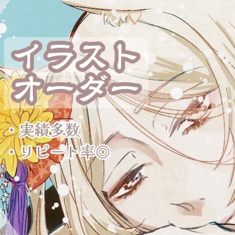 イラスト描かせていただきます リピーター様多数！実績豊富で安心のイラスト制作 イメージ1