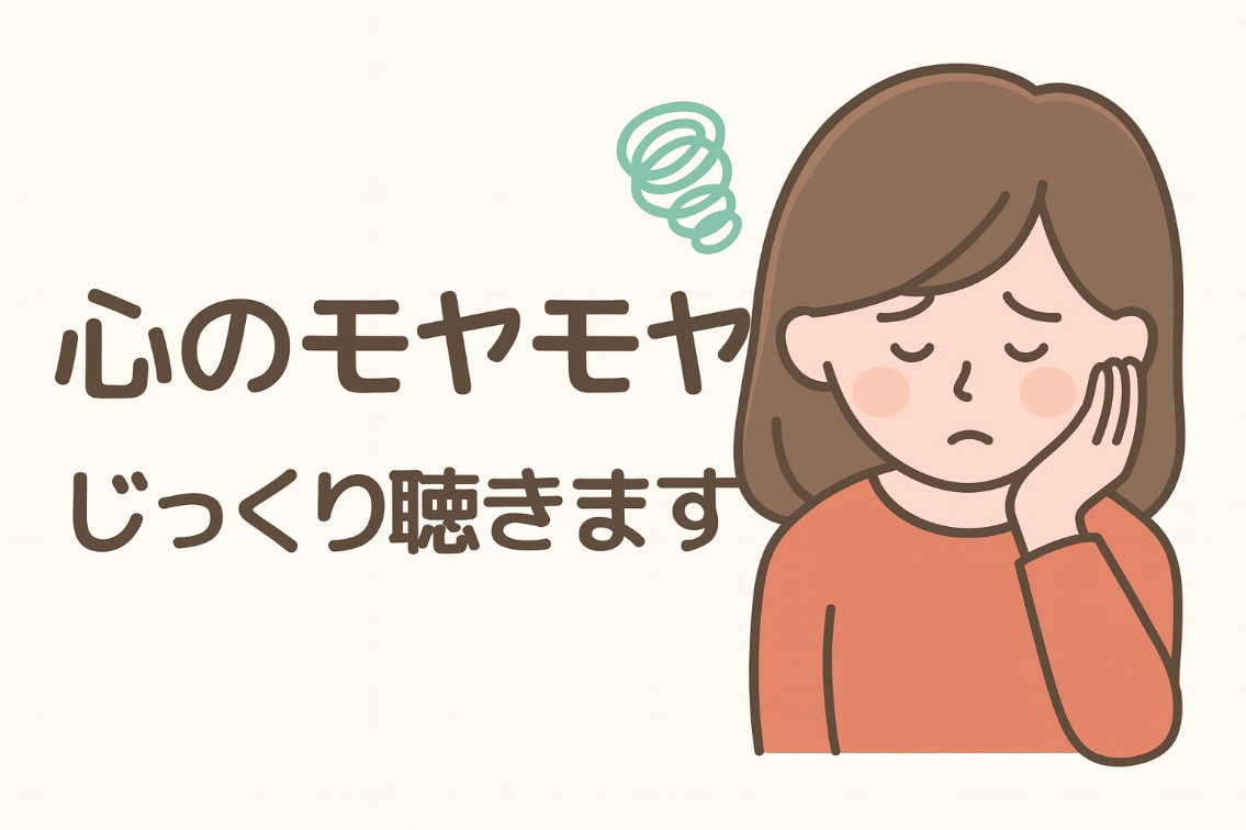 心のモヤモヤ、じっくり聴きます 安心できる場所で、気持ちを整理しませんか？ イメージ1