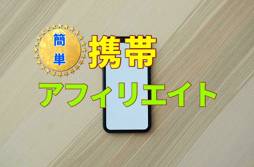 簡単！携帯だけで収入を得るアフィリエイトを教えます 暇つぶしで稼ぐには仕組みづくりが大事！収入のメインになる！ イメージ1