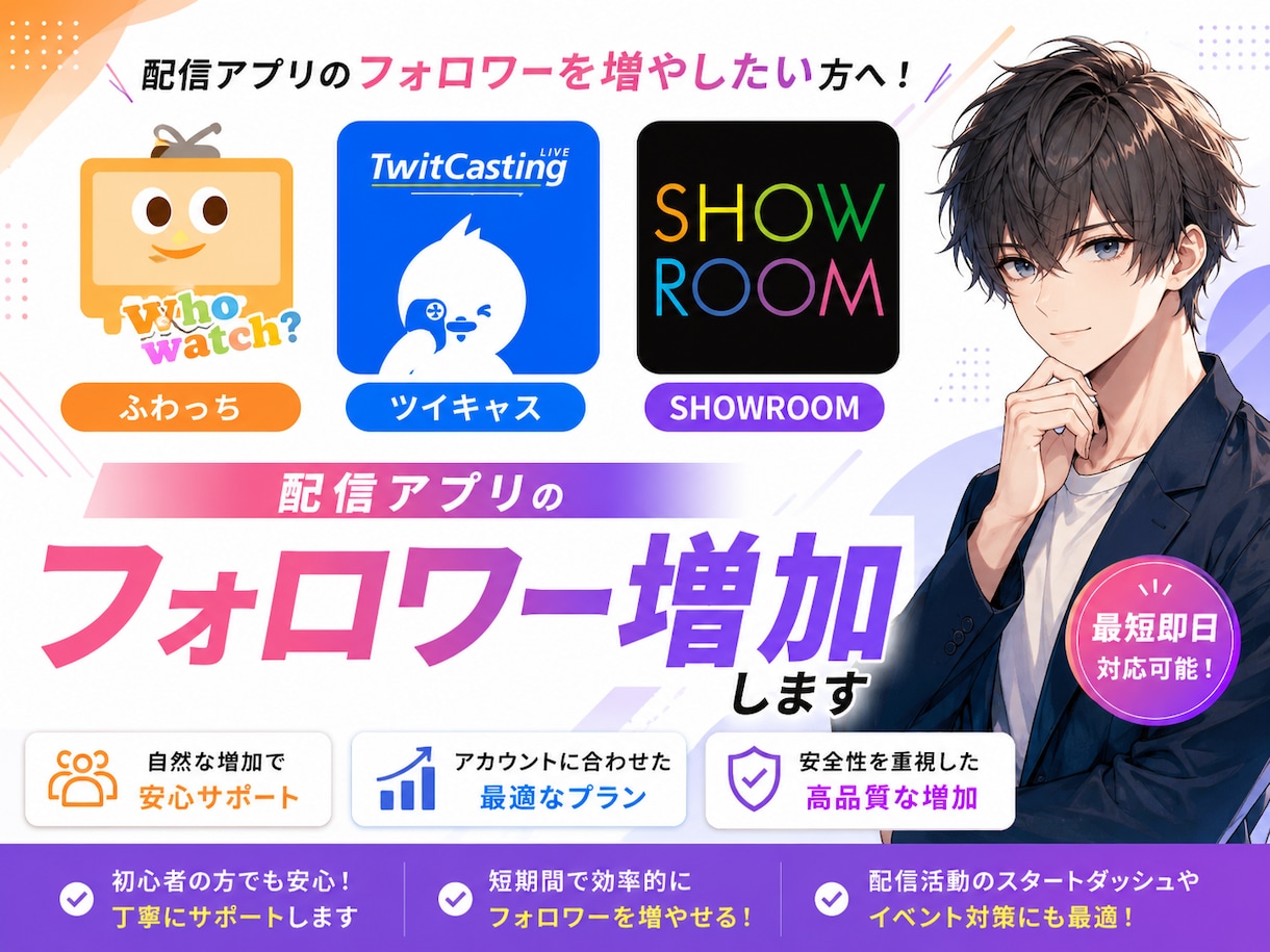 ふわっちSHOWROOM キャスフォロワー増加ます 配信アプリのフォロワー増加であなたも人気者の仲間入り イメージ1