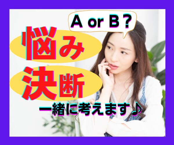 AかBで迷ってる！！一緒に考えます 決断、迷い、モヤモヤ…感情で決める前に！ご相談ください♪ イメージ1