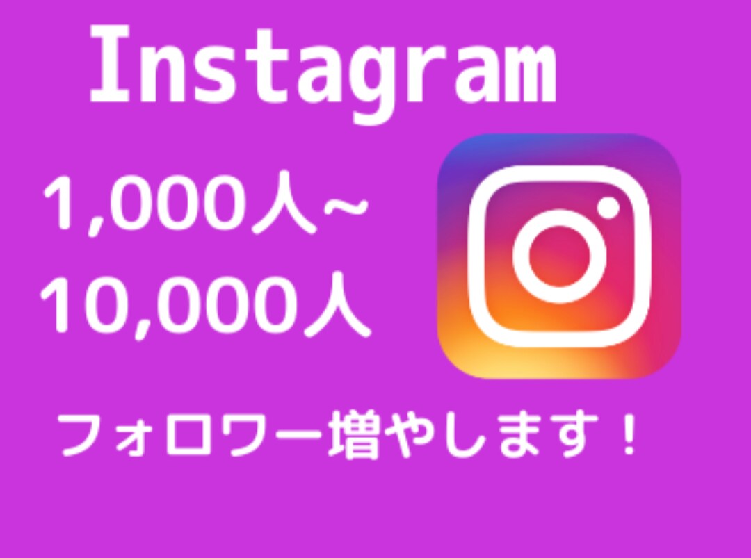 Instagramフォロワー1000人〜増加します インスタグラムフォロワー宣伝します！フォロワー増加確実！ イメージ1