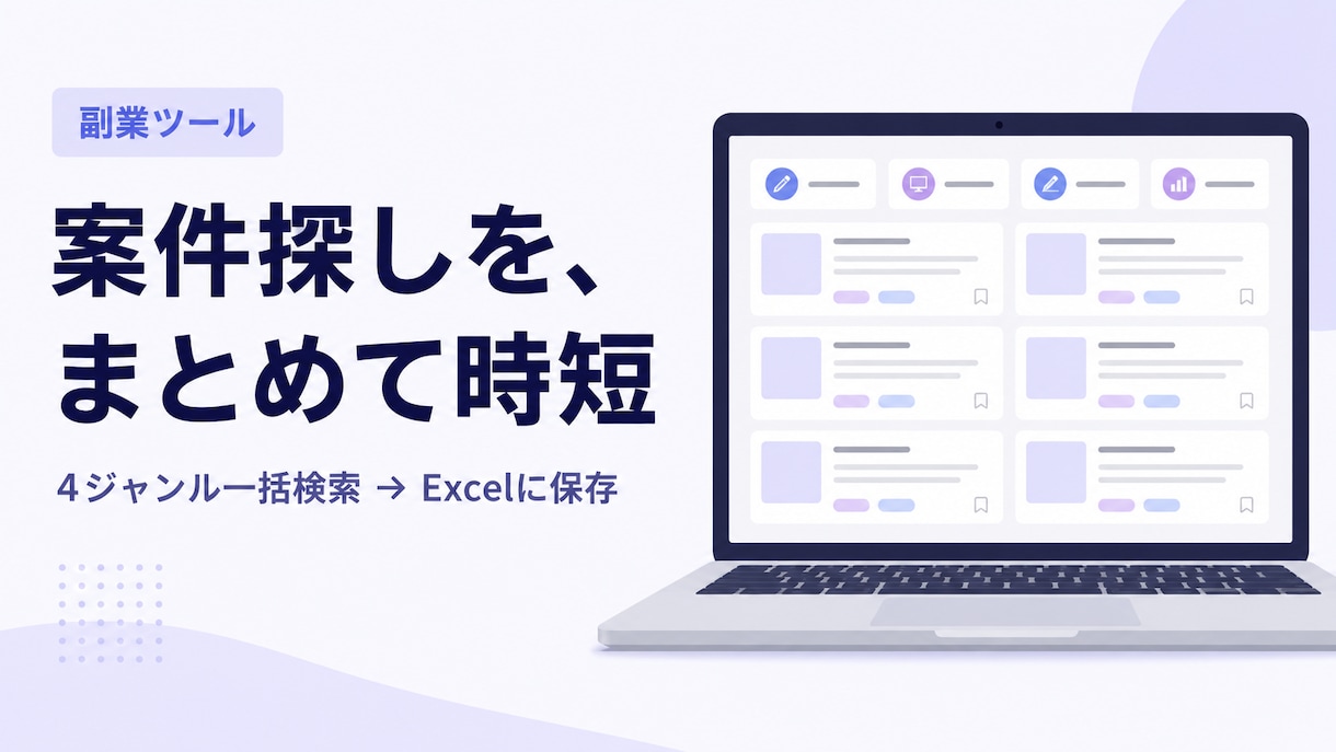 一括で楽に！クラウドワークス案件探しの時短します ボタン一つで条件に合う案件を一覧化！Windows専用 イメージ1