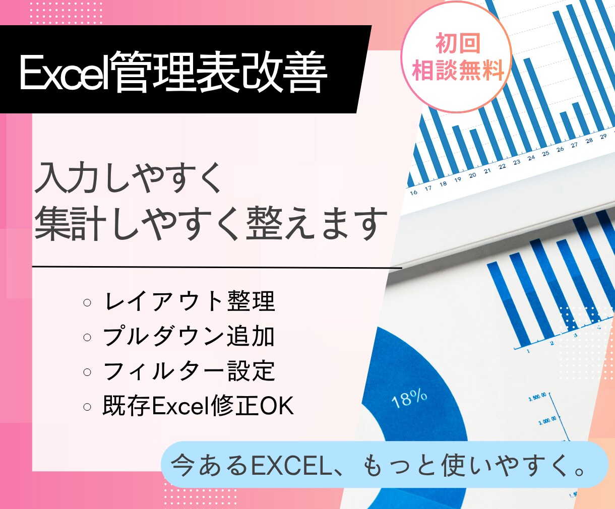 今あるExcel管理表を使いやすく改善します 入力・集計の手間を減らし、毎日の事務をラクにします イメージ1