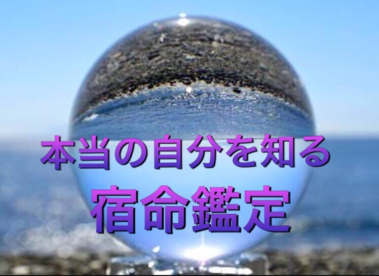 宿命鑑定します 自分の生まれ持った才能を知りたい方 イメージ1
