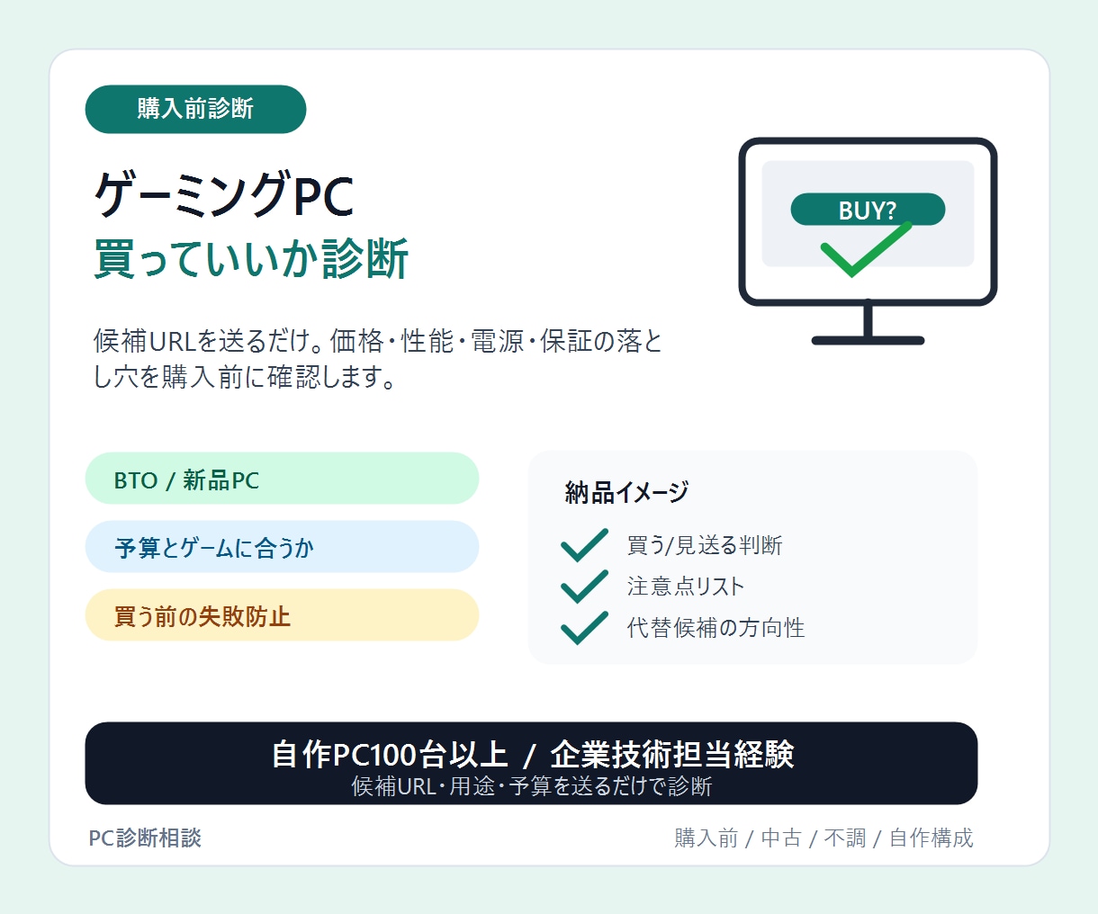 ゲーミングPC購入前に買っていいか診断します 候補URLを送るだけ。損する構成を購入前にチェック イメージ1