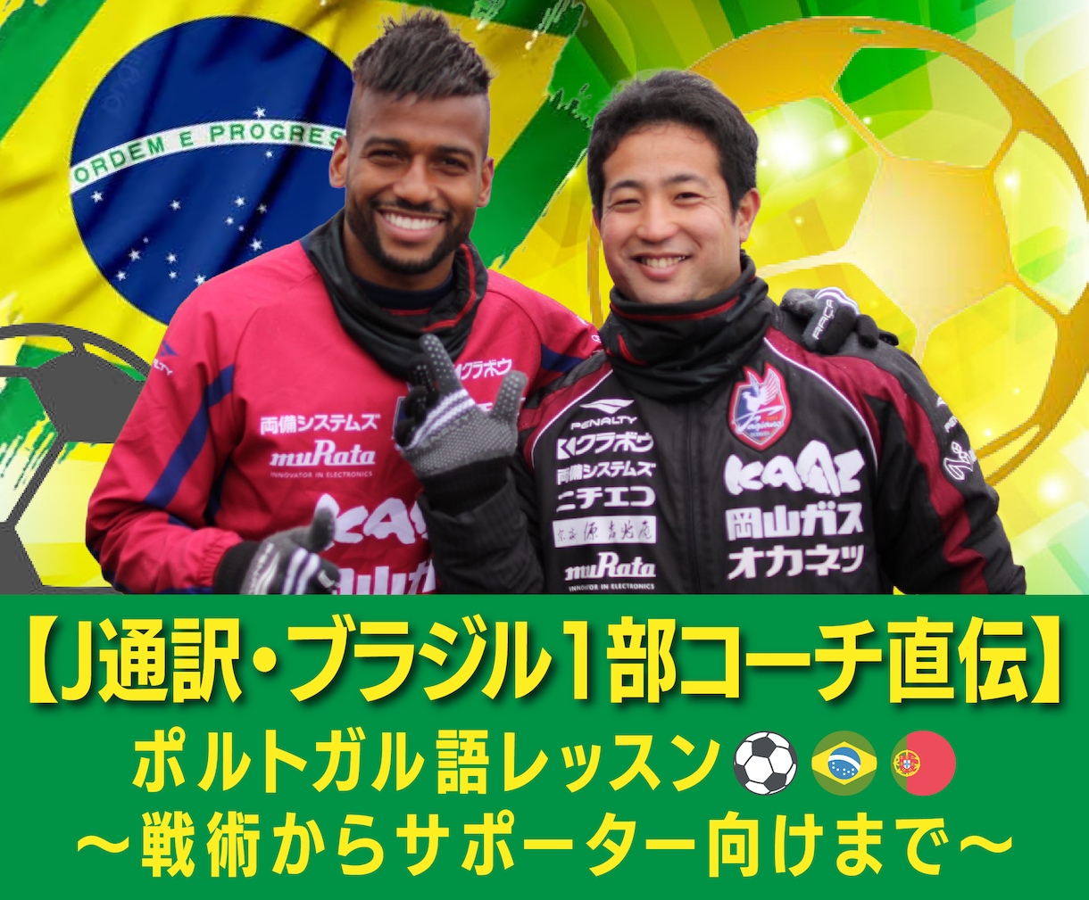 プロがポルトガル語のサッカー用語のレッスンします ブラジルクラブ在籍・五輪・Jリーグ通訳の経験から イメージ1