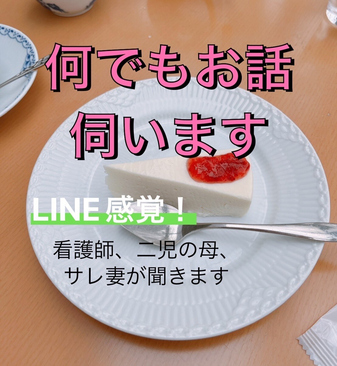 愚痴・お悩み何でも聞きますます 看護師6年目、二児の母、サレ妻がお話伺います イメージ1