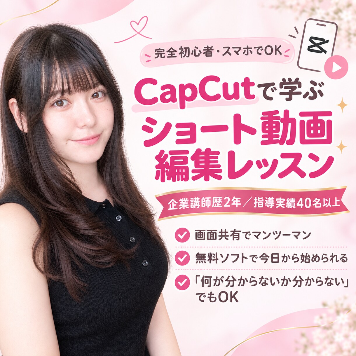 CapCutで学ぶ ショート動画編集レッスンます 初心者OK！企業講師歴2年／指導実績40名以上 イメージ1