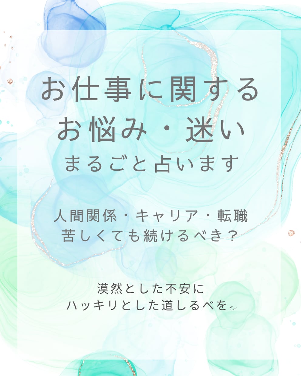 仕事に対するお悩み・迷いをまるごと占います 答えの出ない漠然とした不安にハッキリとした道しるべを イメージ1