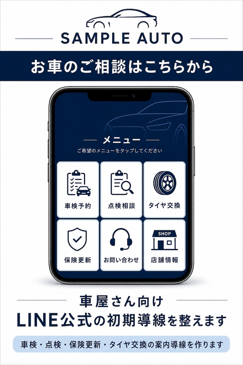 車屋さん向けLINE公式の初期導線を整えます 車検・点検・保険更新・タイヤ交換の案内導線を作ります イメージ2