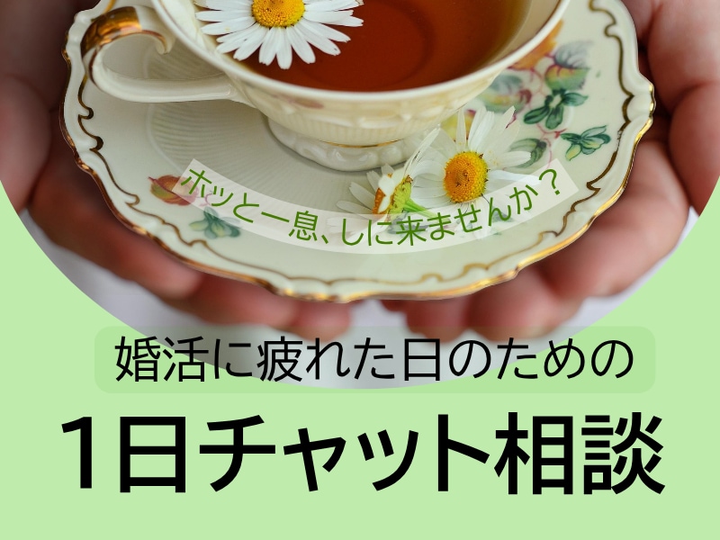 1日間の婚活チャット相談*モヤモヤを受け止めます 小さな疑問や、ちょっとしたお悩みも放置せずご相談くださいね。 イメージ1
