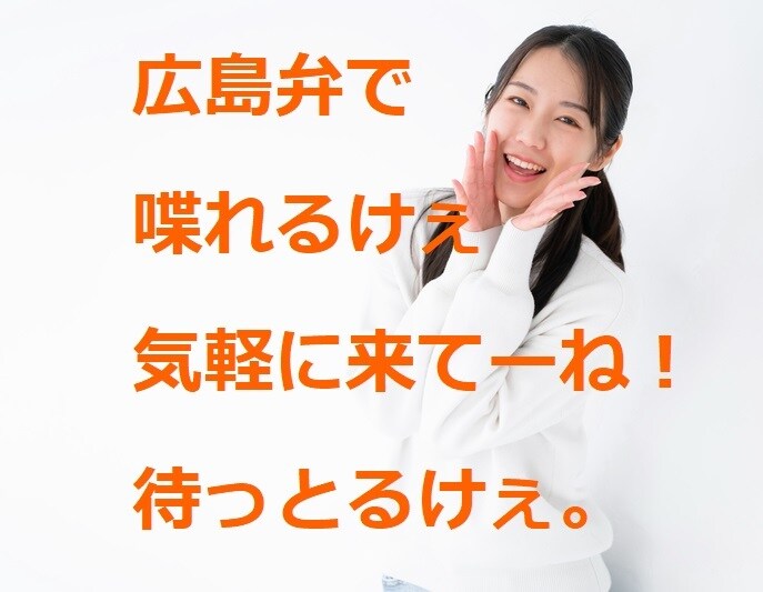 方言聞きたいなぁ。。ってあなたの願い叶えます 広島弁で喋れます。一緒に広島弁でも標準語でもあなたの方言でも イメージ1