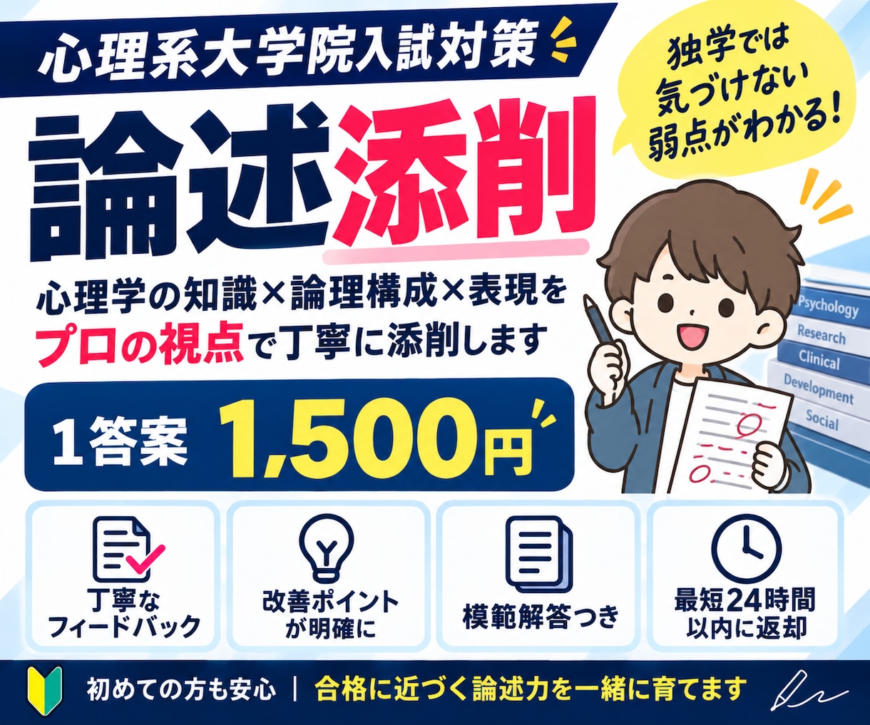 心理系大学院の論述を徹底添削します 独学では気づけない論述の弱点を、1答案1500円で徹底添削 イメージ1