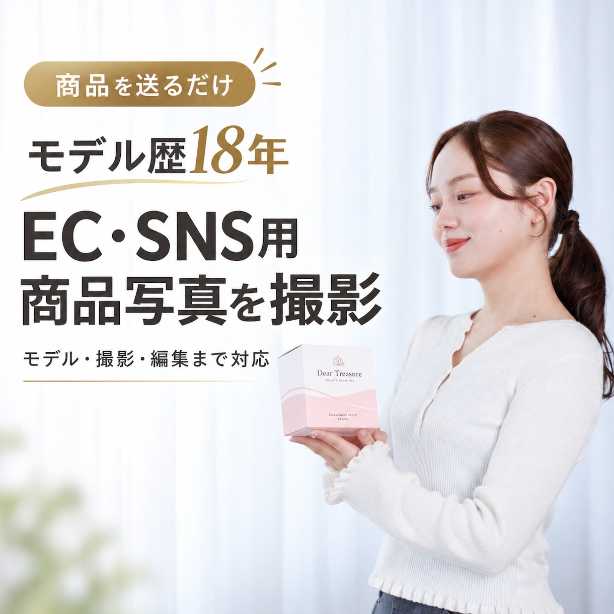 モデル歴18年｜EC・SNS用の商品写真撮影します 商品を送るだけで撮影から編集まで対応します イメージ1