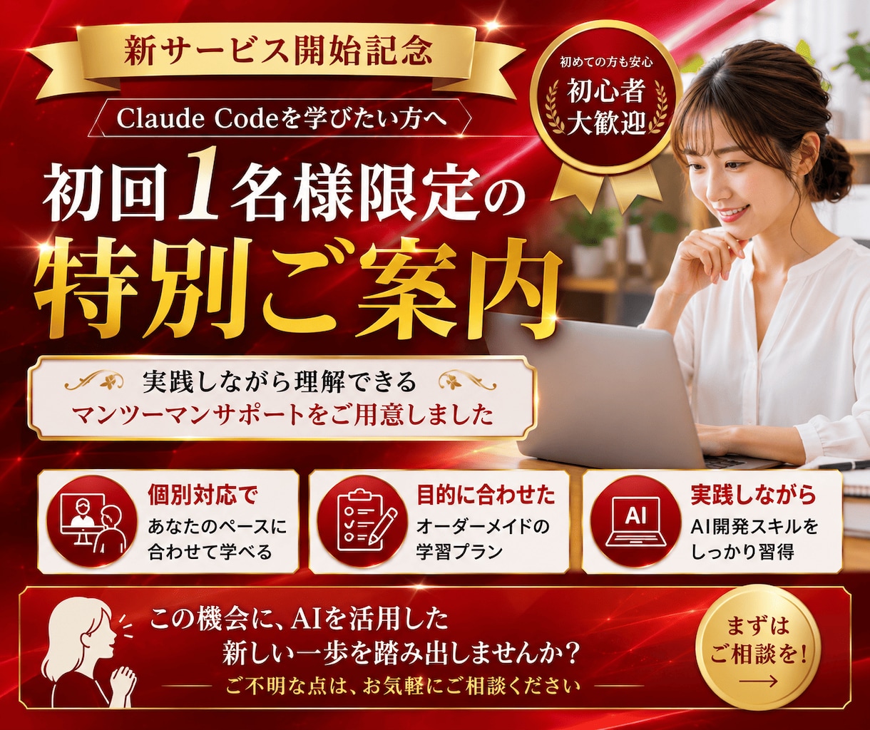 Claude Codeを非エンジニア向けに教えます 1か月間サポート！初心者でも安心の体験型AI開発コンサル イメージ1