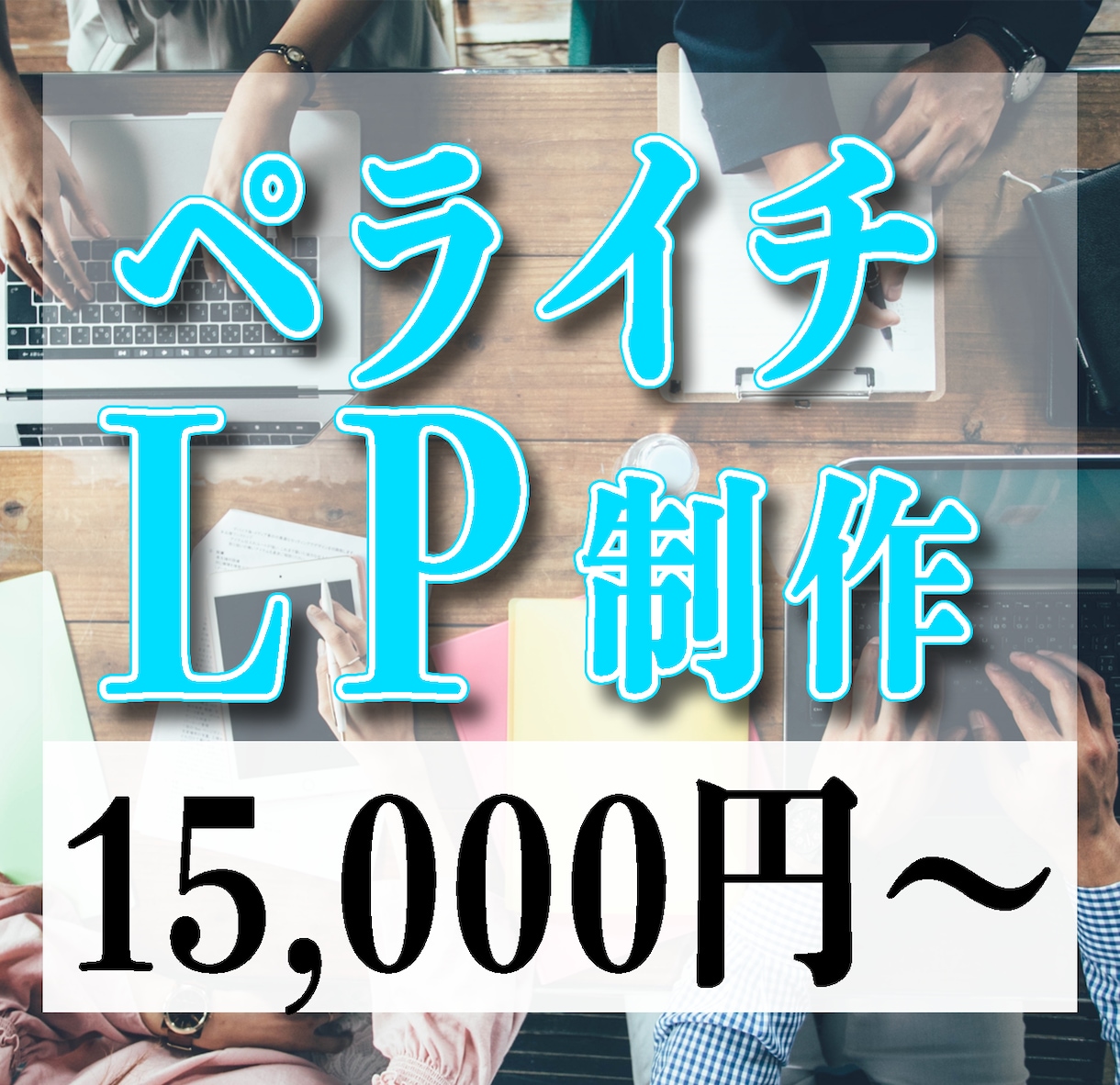 ペライチでLP(ランディングページ)作ります 高品質で理想のLPを作成します イメージ1