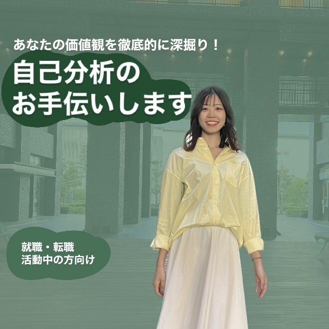 転職・就活向け！自己分析のお手伝いします 【先着5名限定価格】転職・就職活動中の方向け！ イメージ1