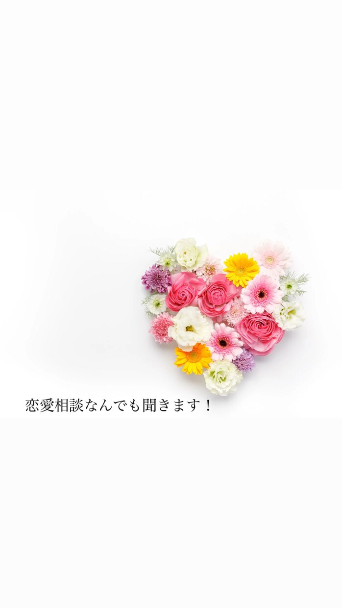恋愛の悩みを親身にサポート！心に寄り添います 誰にも言えない恋愛の悩みを一緒に解決しませんか？ イメージ1