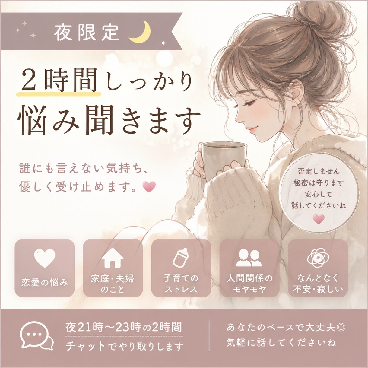 今すぐに悩み チャットで優しく聞きます 夜に不安になる方へ優しく寄り添います。（夜限定） イメージ1
