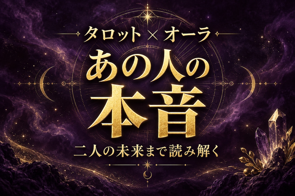 二人の未来をみます 言葉の奥、心の距離、縁の行方、を知る事で対策できます イメージ1