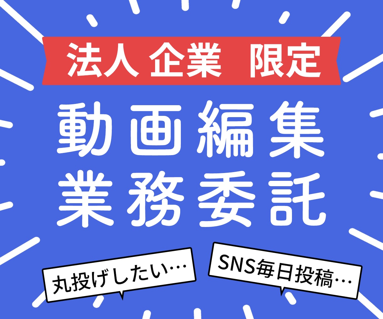 動画編集業務委託【法人・企業 限定】編集を承ります YouTube,マニュアル動画、広告、ショート、各SNS動画 イメージ1