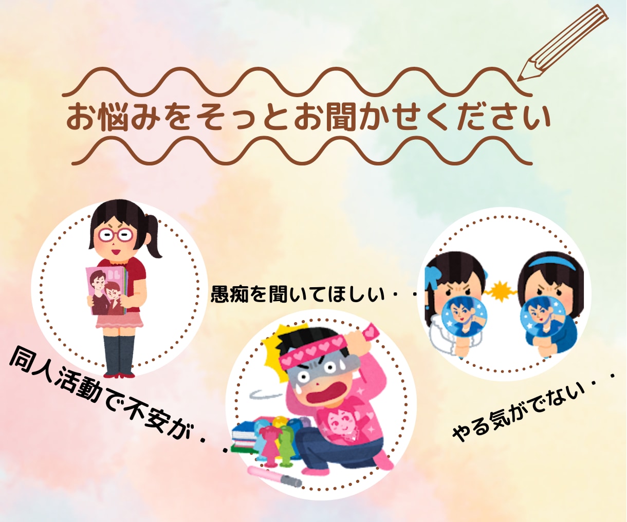 同人女のｲﾗﾓﾔな感情を電話でお聞きします 創作活動で生まれるイライラモヤモヤを吐き出してみませんか？ イメージ1