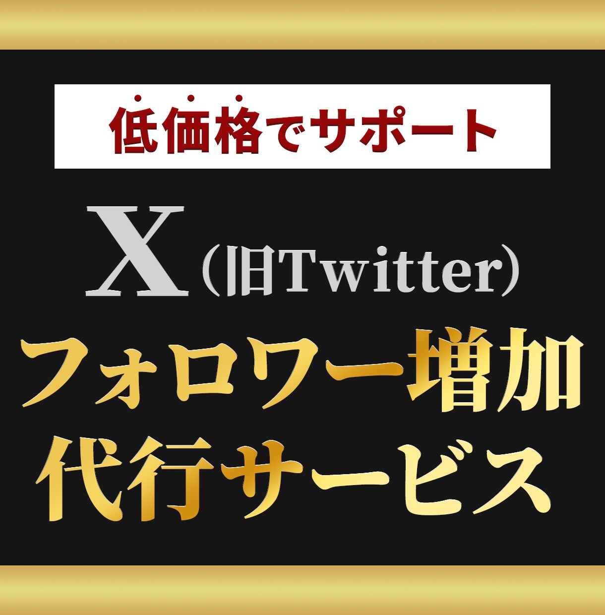 X運用のプロがあなたのアカウントをサポートします 【6月末までの特別価格】SNS運用、プロに任せて伸ばす時代 イメージ1