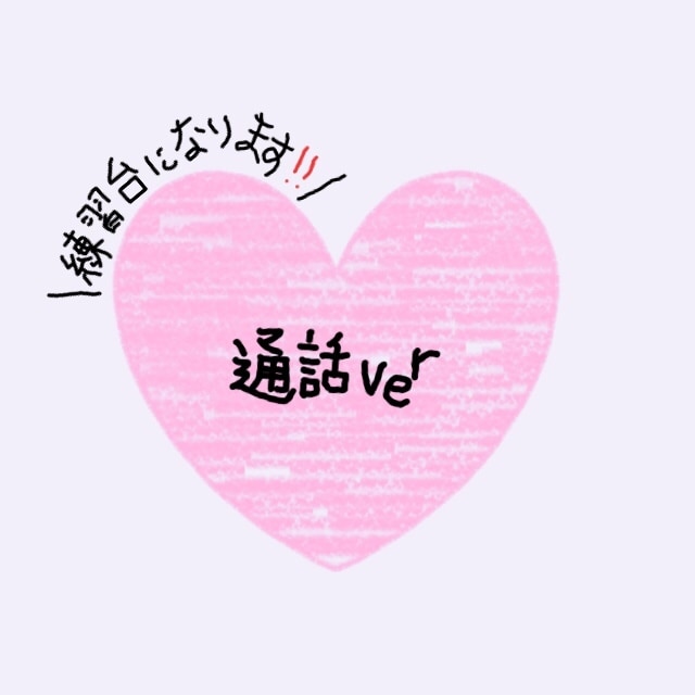 電話版＞＞あなたの練習台になります 逆に相談に乗りたいなど、ジャンル問わず練習しておきたい方向き イメージ1