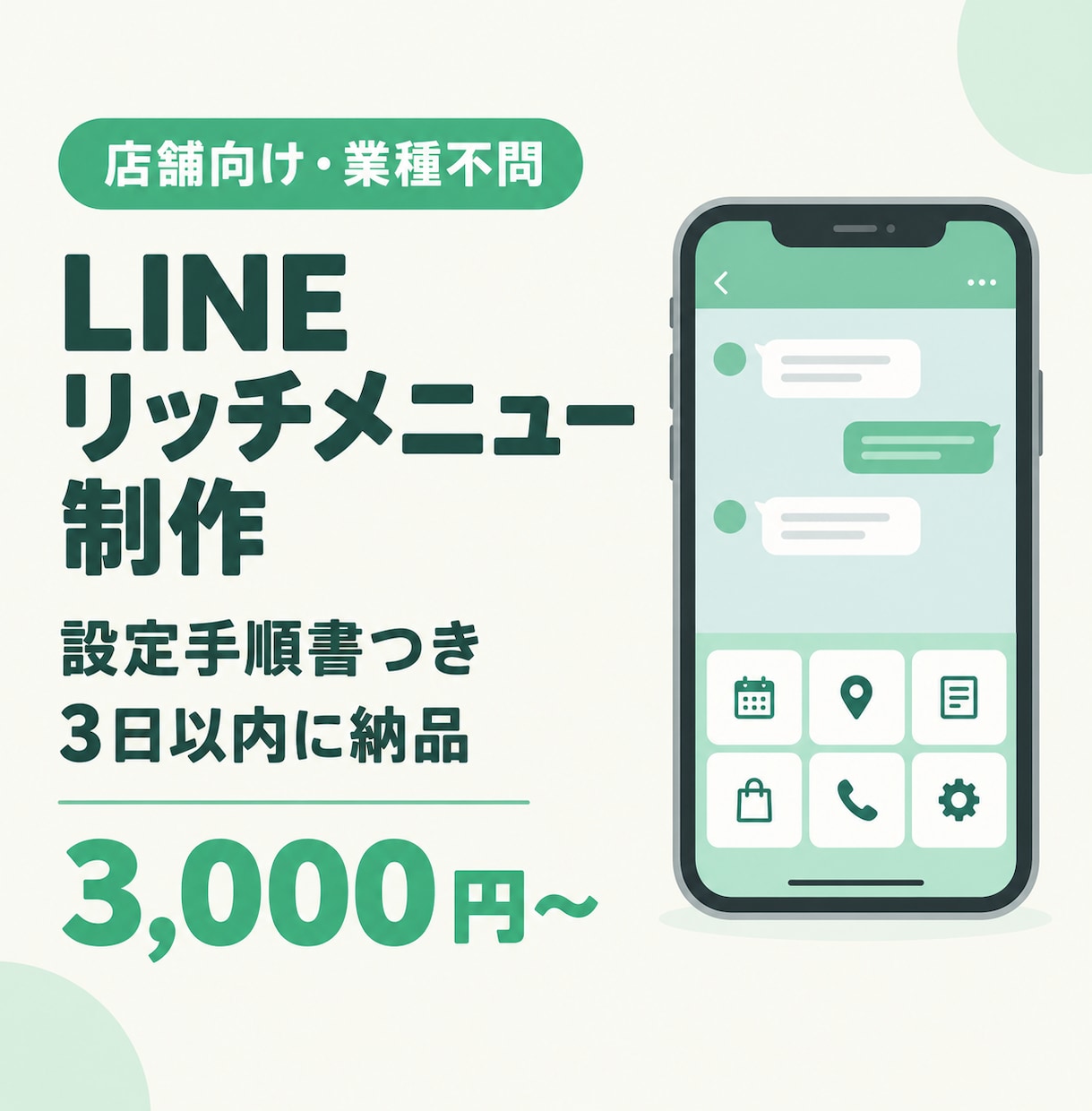 お店のLINEリッチメニュー画像を作成します 業種不問・設定手順書つき。画像だけを手頃な価格で イメージ1