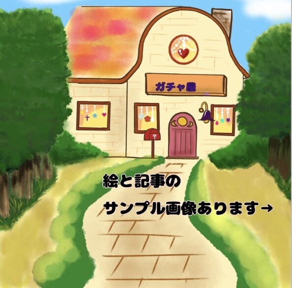 幸せのガチャ店。貴方に新しいイメージを贈ります イメージの書き換えをしてみませんか。 イメージ1