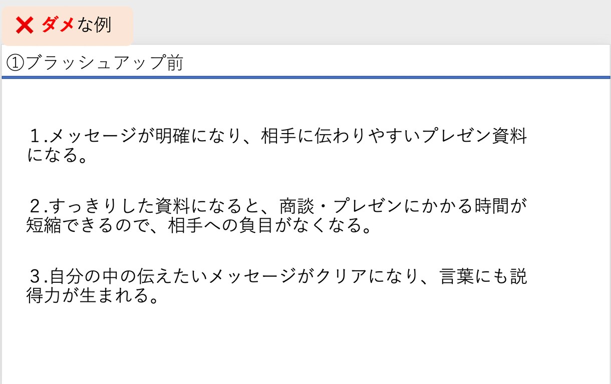 あなたの「伝えたい」をパワーポイントにします 凝ったデザインほど伝わらない。要点がぼやける。 イメージ4
