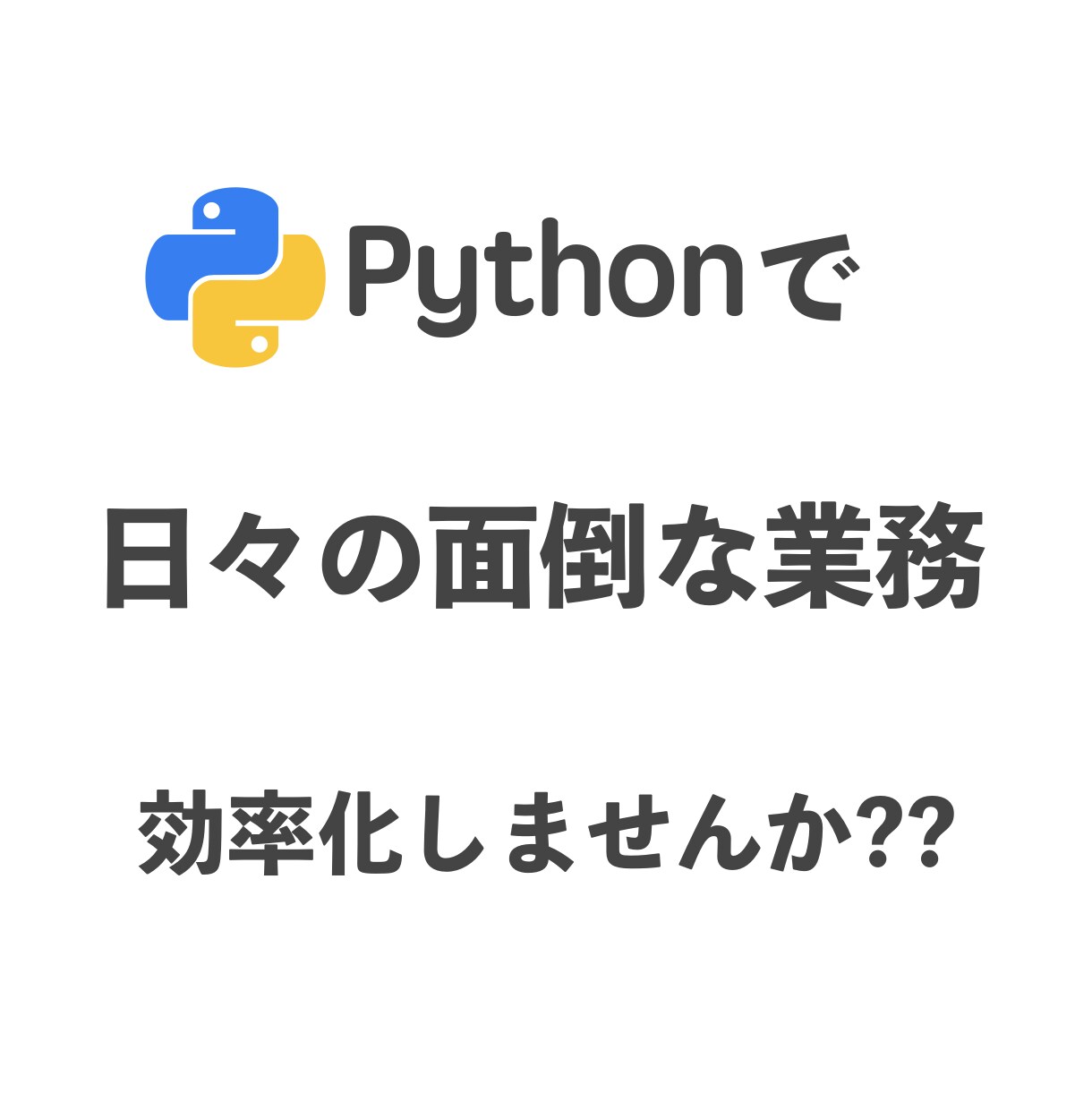 Pythonでデータ収集を自動化いたします 日々の面倒な繰り返し作業とは、これでお別れ。 イメージ1