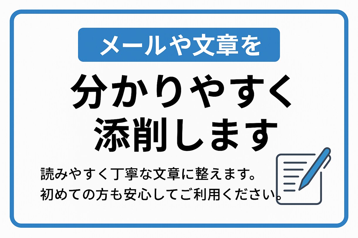 メールや文章を分かりやすく添削します 読みやすく丁寧な文章に整えます。初めての方も安心です イメージ1