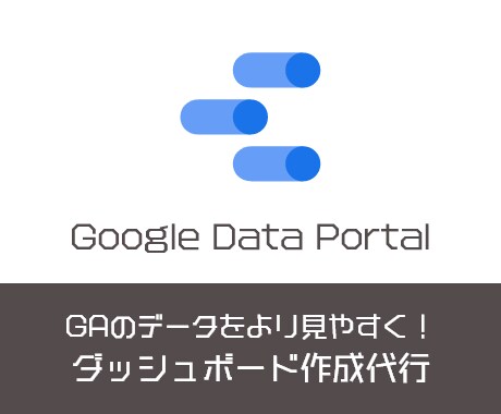 データポータルでダッシュボードを構築します GoogleAnalyticsの使い方が分からない方にお勧め イメージ1