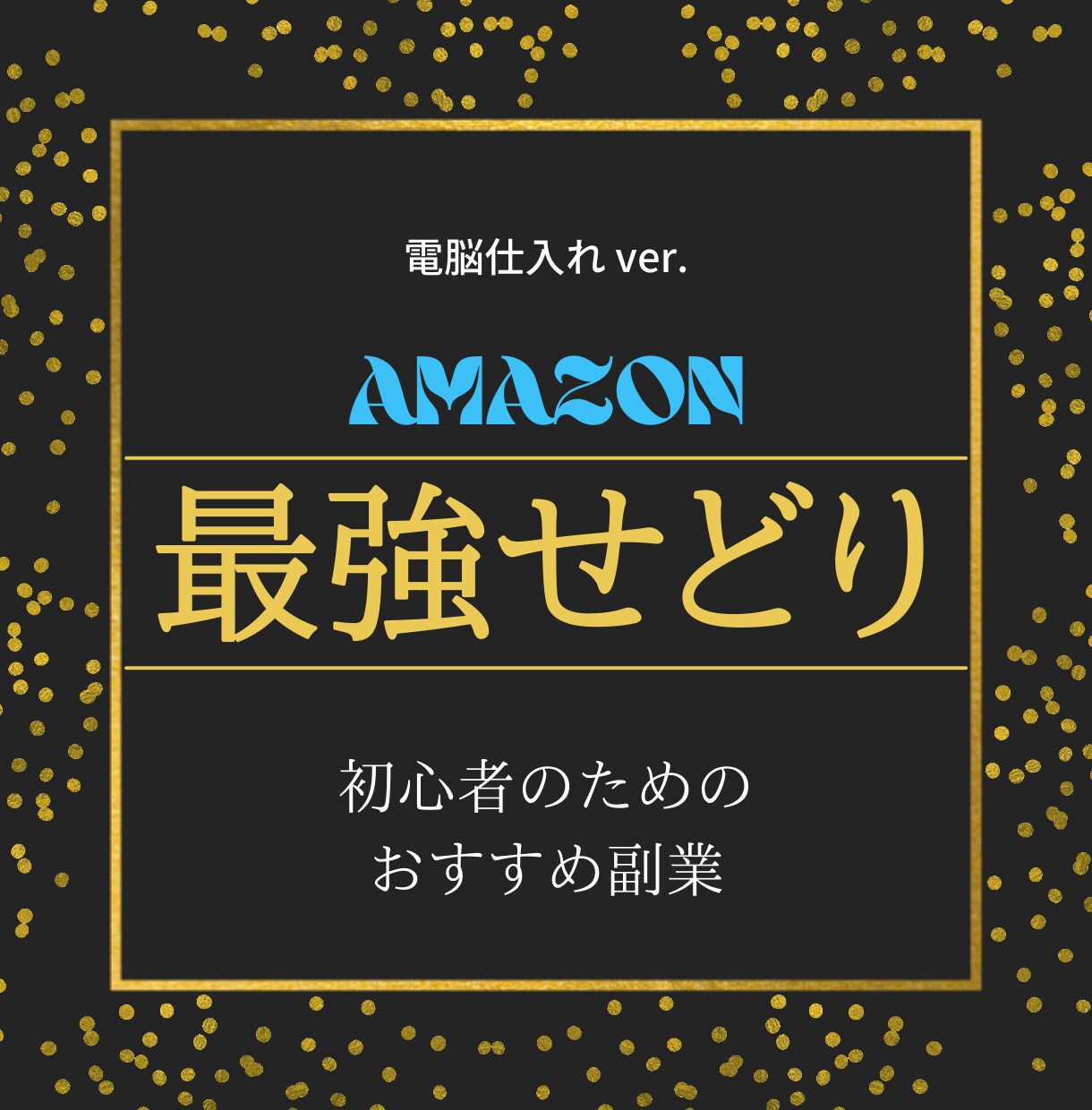 これで生活に困らない！最強せどり教えます ※本気で稼ぎたい人だけ購入してください イメージ1