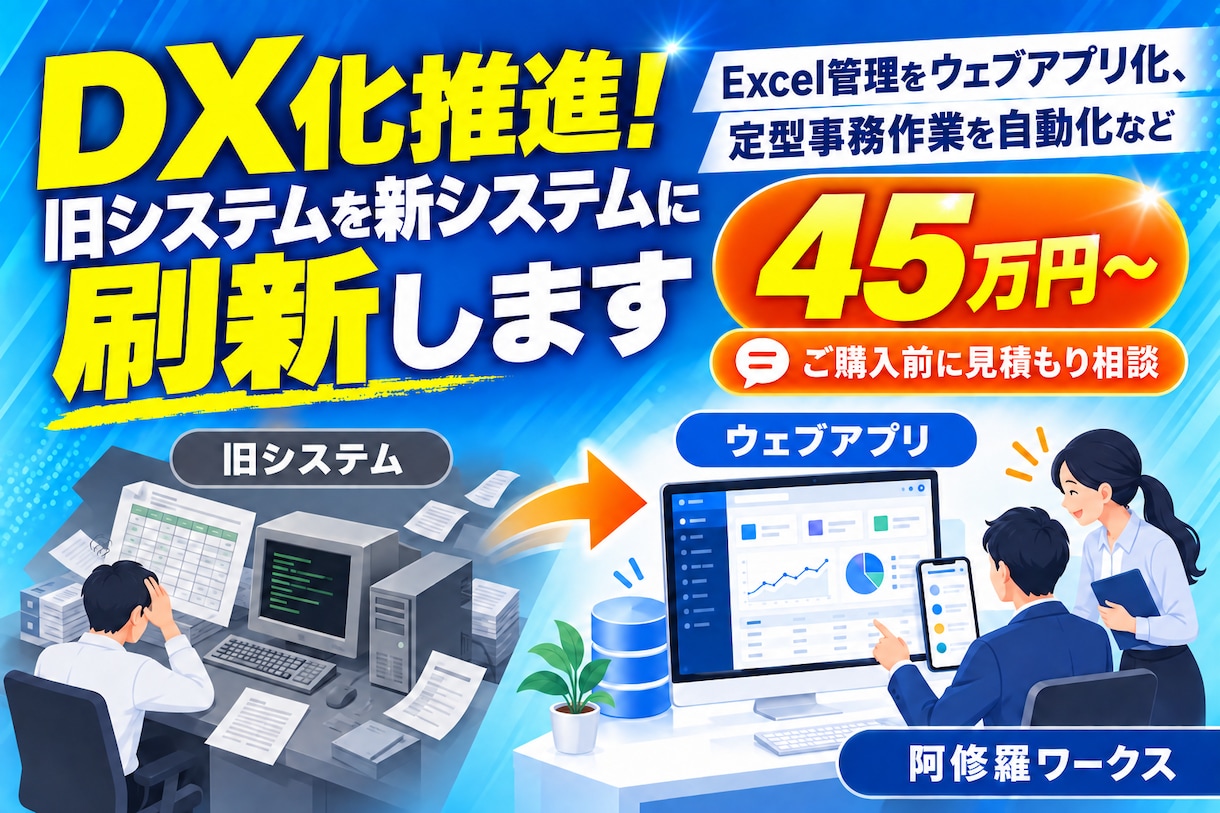 DX化推進! 旧システムを新システムに刷新します Excel管理をウェブアプリ化、定型事務作業を自動化など イメージ1