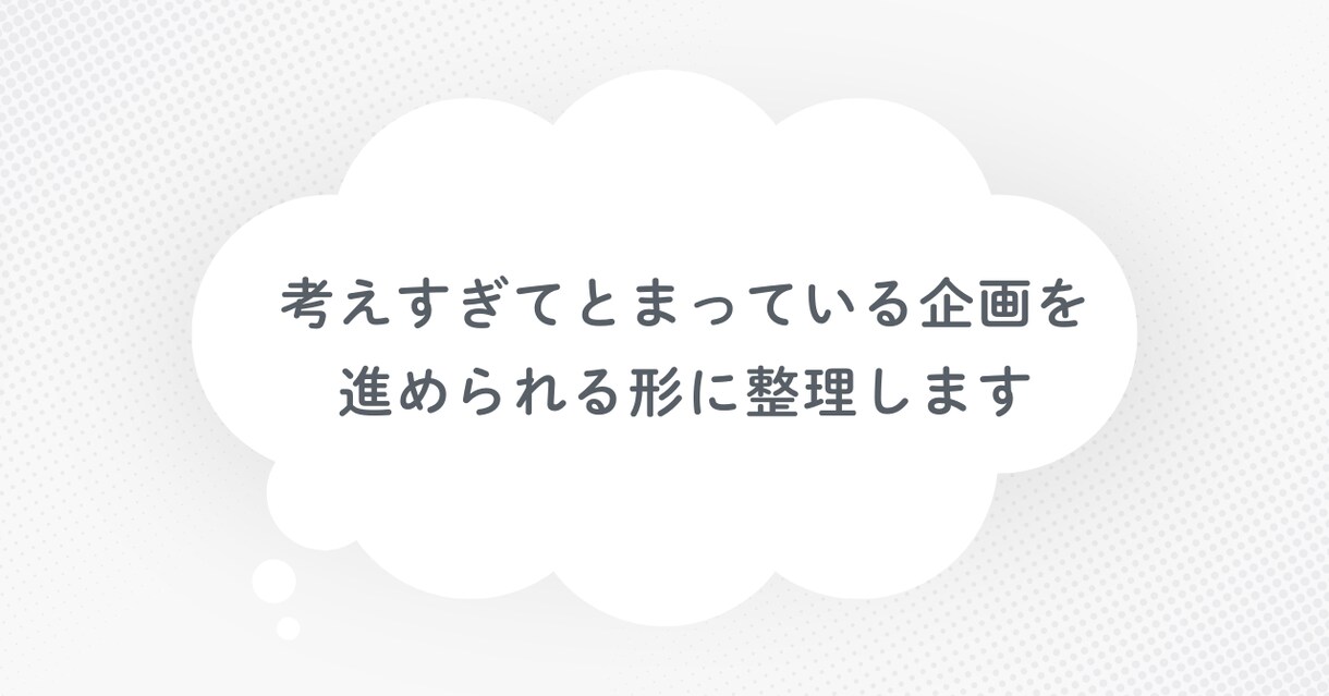 考えすぎて止まっている企画を整理します 次に何をすべきかが分かる状態に整えます イメージ1