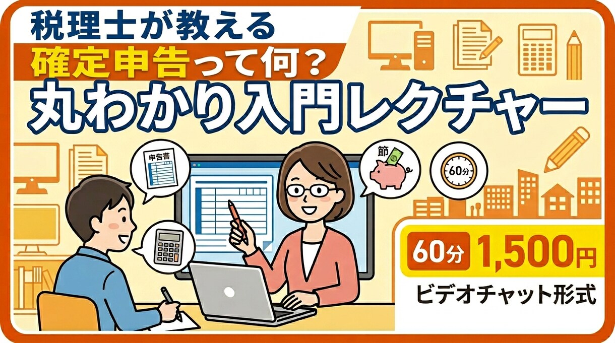確定申告って何？丸わかり入門レクチャーします 初心者専用。迷わず進める、やさしい実務ガイド イメージ1