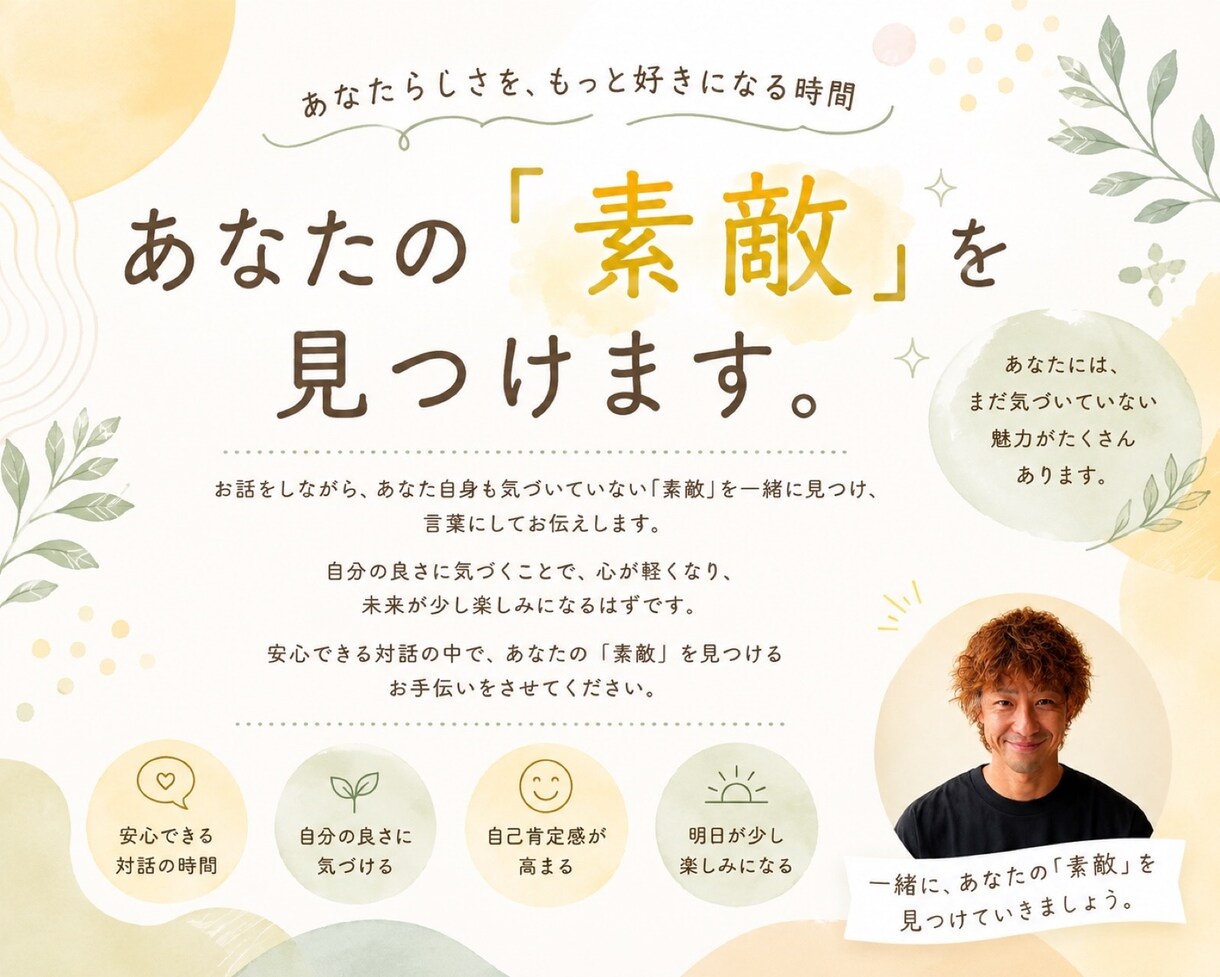 あなたの『素敵』を見つけます あなたの中にある”素敵”を、一緒に見つけてみませんか？ イメージ1