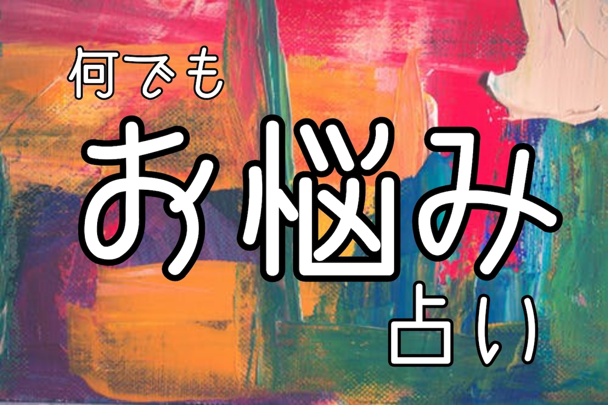 タロット占い★よろずのお悩み占います もやもやする時や迷ってしまった時に、進むべき道を見つけよう！ イメージ1