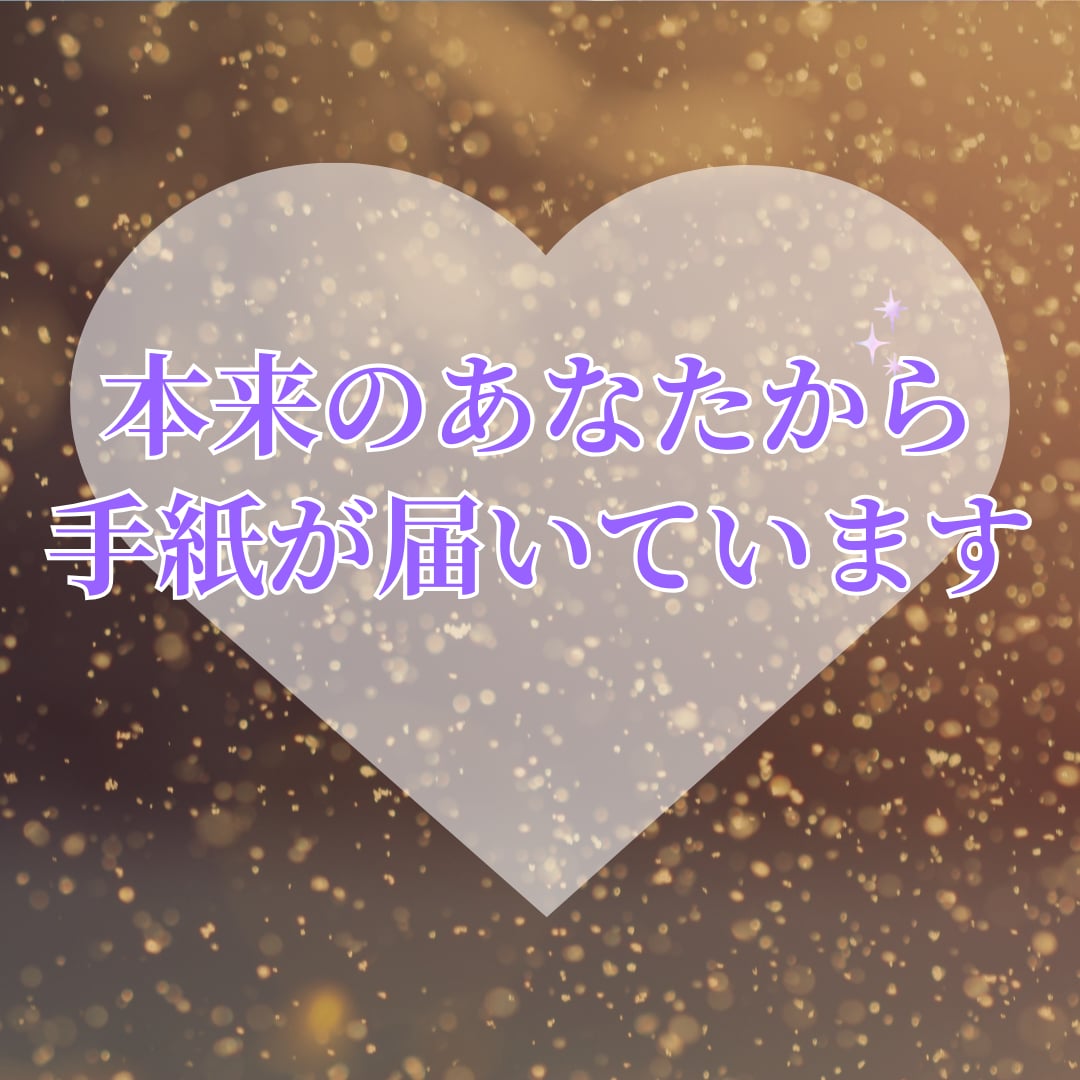 本来のあなたからのお手紙を届けます 本来のあなたが手紙を書くとしたら、どんな言葉でしょうか？ イメージ1