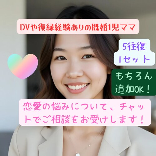 お互いタイミングの合う時間でチャット相談にのります 5往復で1セットとなります。人のために考えるのが好きです！ イメージ1