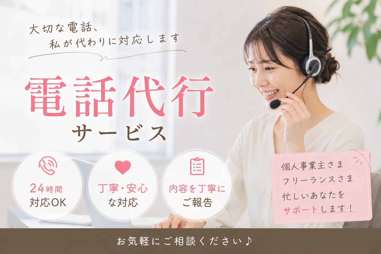 お電話が苦手な貴方に代わってお電話代行致します お時間がない、電話が苦手、上手く意思が伝えられないなど！ イメージ1